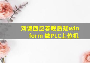 刘谦回应春晚质疑winform 做PLC上位机